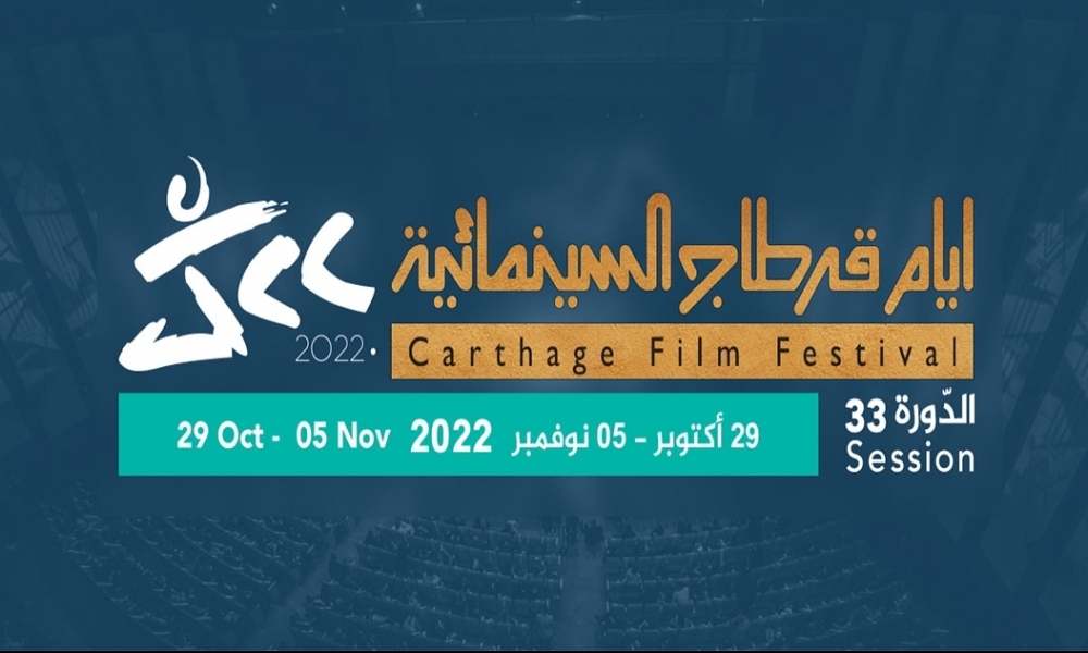 أيام قرطاج السينمائية: 12 فيلما روائيا طويلا في مسابقة الجائزة الكبرى للمهرجان