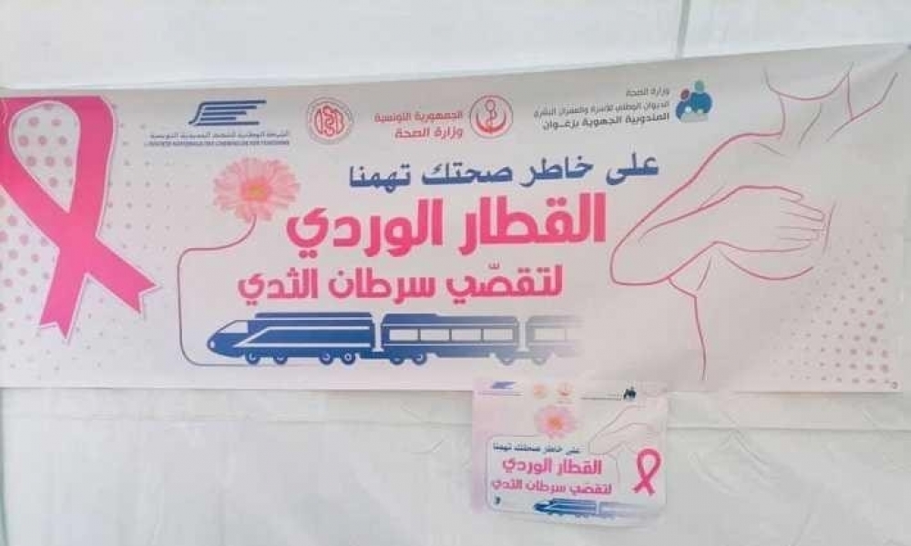 القطار الوردي لتقصي سرطان الثدي يزور يومي الجمعة والسبت القادمين، ولايات صفاقس وقابس وسيدي بوزيد
