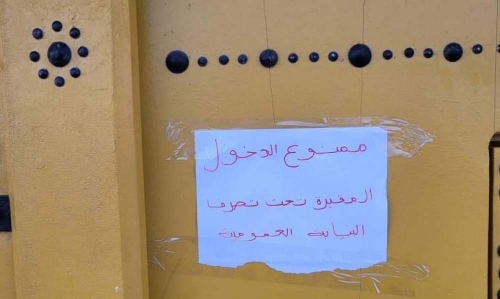 قرار قضائي بغلق مقبرة الغرباء بجرجيس ‎
