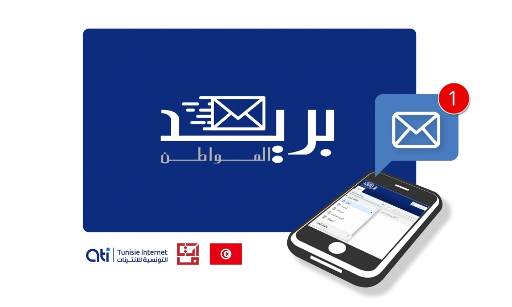 بريد إلكتروني رسمي للمواطن التونسي لتبادل المراسلات مع الإدارة