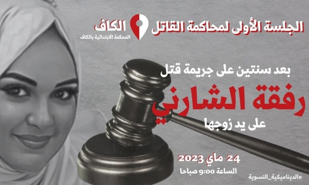 بعد سنتين من مقتل رفقة الشارني على يد زوجها: تعيين الجلسة الأولى لمحاكمة القاتل بالكاف