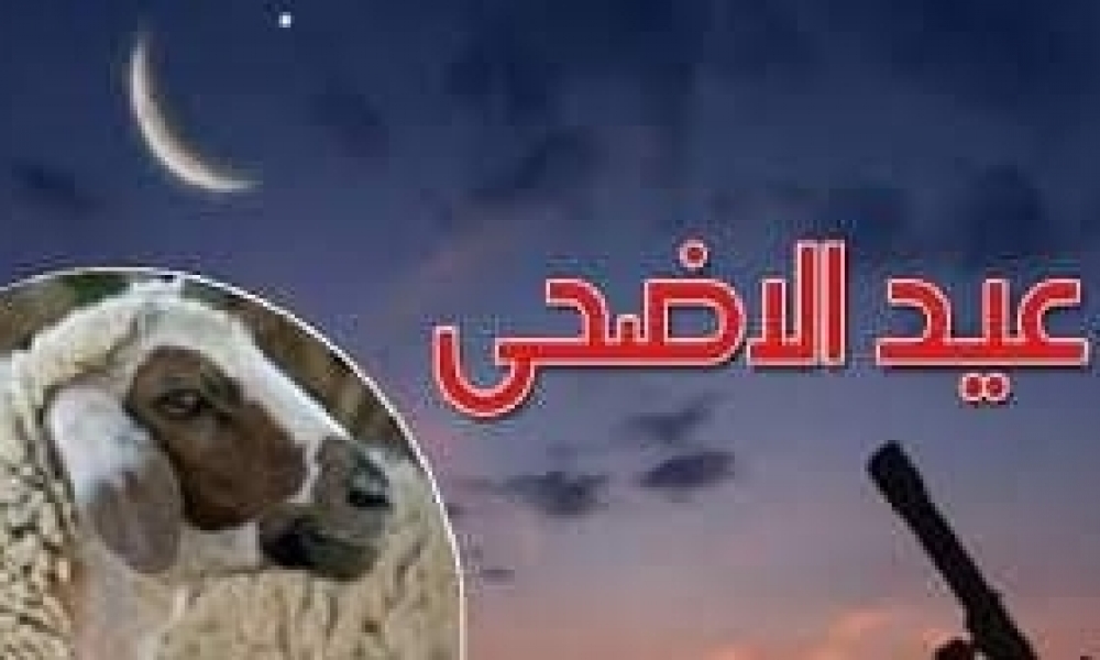 هذا موعد عيد الأضحى فلكيا 