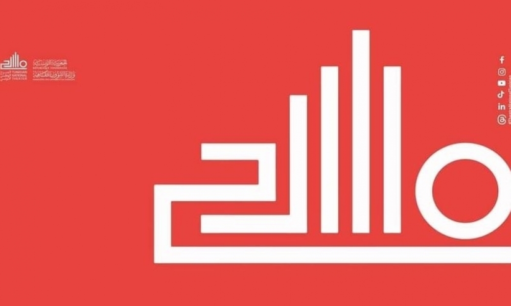 نوفمبر 2023 - الدورة الأولى "للمهرجان الوطني للمسرح التونسي- مواسم الإبداع "