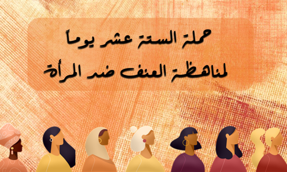 وزارة المرأة: الاستعدادات لحملة 16 يوما من النشاط لمناهضة العنف ضد المرأة 