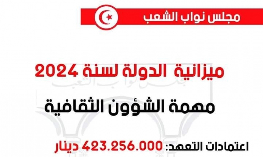 المصادقة على مشروع ميزانية الدولة لسنة 2024 -مهمّة الشؤون الثقافية -