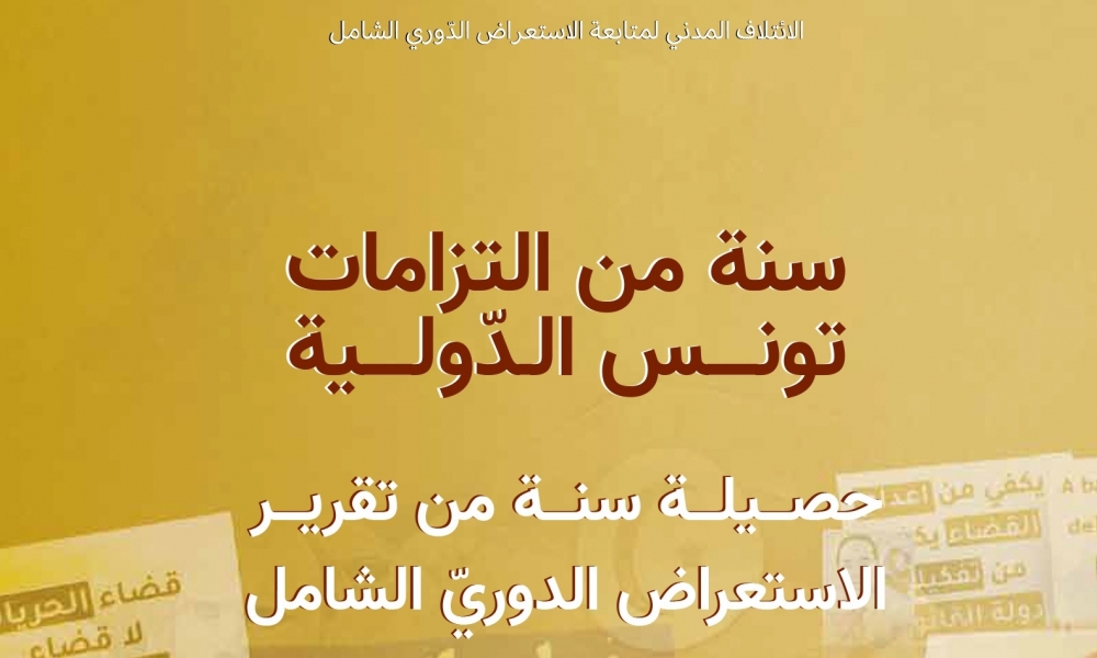سنة على توصيات مجلس حقوق الانسان بجنيف: تقرير حول حصيلة الدولة التونسية 