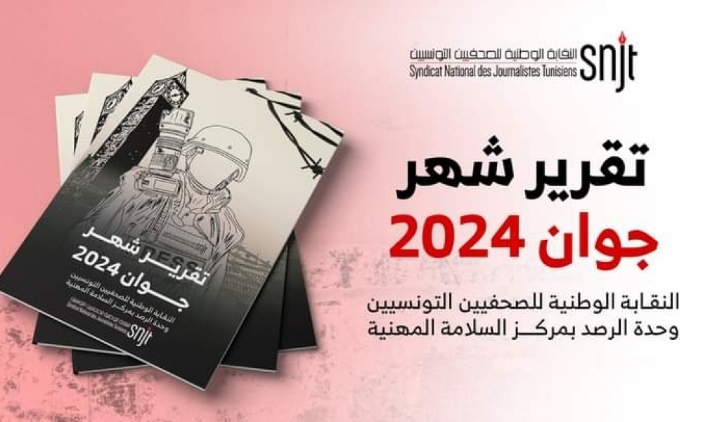 بلاغ/ وحدة الرصد بمركز السلامة المهنية:  15 اعتداء على الصحفيين/ات خلال شهر جوان