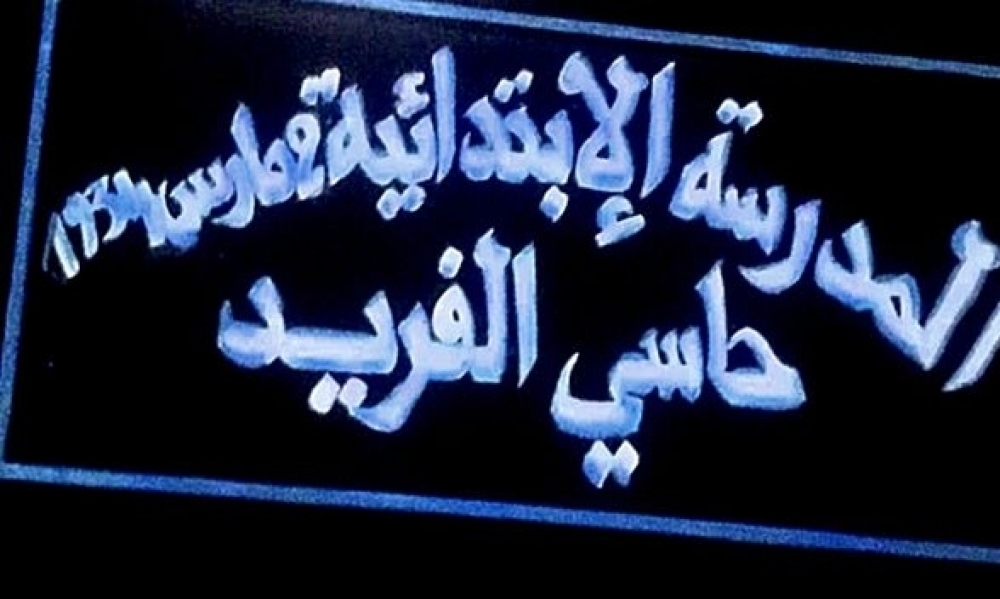وزيرة التربية تعلن عن تخصيص مليون دينار للمساهمة في بناء مدرسة بالقيروان