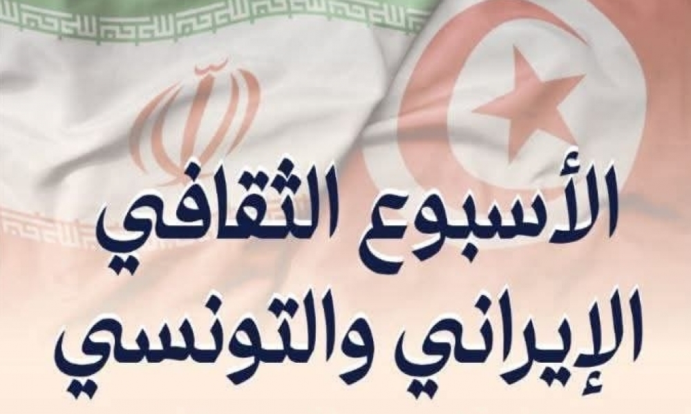 الأسبوع الثقافي الإيراني التونسي