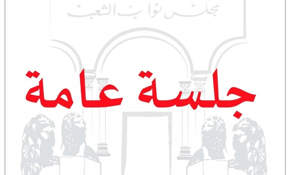 مجلس نواب الشعب: جلستان عامتان يومي 7 و 8 أفريل 2025
