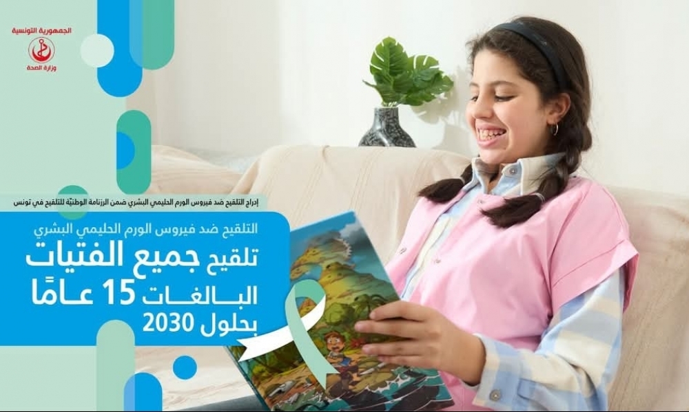 الشروع اليوم في تلقيح الفتيات البالغات من العمر 12 سنة ضد فيروس الورم الحليمي البشري