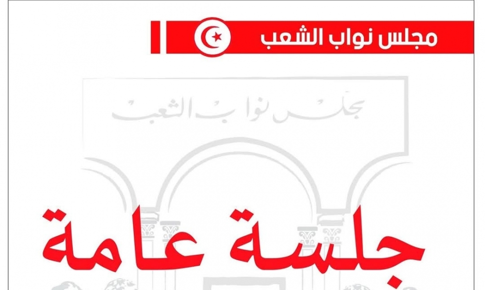  مجلس نواب الشعب/ غدا جلسة عامة للحوار مع وزير أملاك الدولة والشؤون العقارية