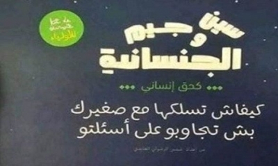 أشعل غضب التونسيين: منظمات وجمعيات تندّد بعرض كُتيب يروّج للمثلية في معرض الكتاب