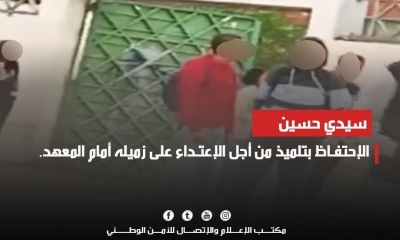  سيدي حسين/ الاحتفاظ بتلميذ من أجل الاعتداء على زميله أمام المعهد...