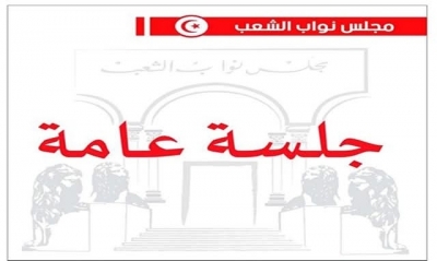  البرلمان : جلسة عامة غدا للنظر في مشروع قانون يتعلّق بتنظيم عقود الشغل ومنع المناولة
