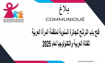 فتح باب الترشّح للجائزة السنوية لمنظمّة المرأة العربيّة للفتاة العربية والتكنولوجيا لعام 2025